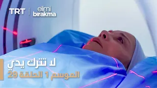 مسلسل لا تترك يدي الموسم الأول الحلقة ٢٩ 