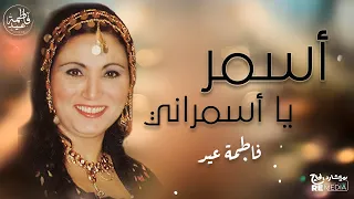 أسمر يا أسمراني   فاطمة عيد   أجمل حفلات فنانة الغناء الشعبي  فاطمة عيد  دندنها