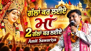 ਗੱਲਾਂ ਕਰ ਲਈਏ ਮਾਂ 2 ਗੱਲਾਂ ਕਰ ਲਈਏ 😢 | Amit Sawariya Live | ਦਿਲ ਨੂੰ ਛੂਹ ਜਾਣ ਵਾਲਾ ਭਜਨ | Maa Bhajan 2026