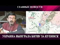 Download Lagu Украина выиграла битву за Купянск - ШОС - это пеар - Савромату 60 лет