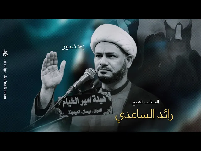 ⁣السخرية والإستهزاء #الخطيب_الشيخ_رائد_الساعدي