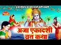 Aja Ekadashi Vrat Katha - Aja Ekadashi Vrat Katha