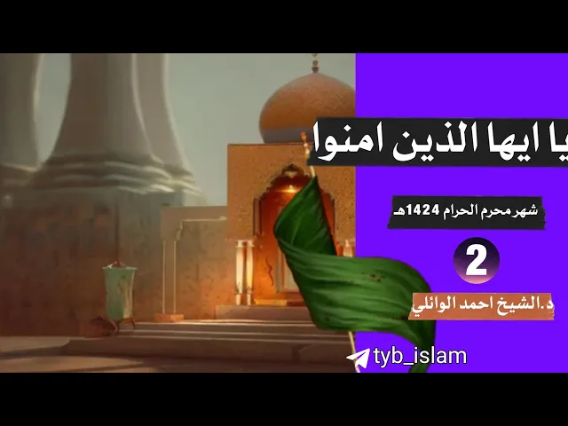 ⁣يا ايها الذين امنوا لاتتولوا قوما غضب الله عليهم || شهر محرم الحرام 1424 هـ || د.الشيخ احمد الوائلي