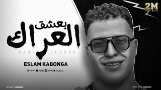 بعشق العراك انا ليا شقيق ع الجد اسلام كابونجا توزيع فيجو الدخلاوي مهرجانات 2024 