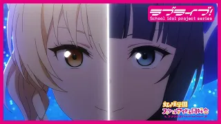 【限定公開】Eternal Light / DiverDiva【『ラブライブ！虹ヶ咲学園スクールアイドル同好会』TVアニメ2期 第4話ダンスシーン映像】