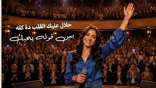 الأغنية اللي ممكن تعلق معاك من أول مرة    حلال عليك  احلى اغنية رومانسية      دندنها
