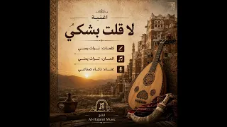 لاقلت بشكي  غناء ذكاء صناعي                 دندنها
