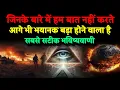 Download Lagu जिनके बारे में बात नहीं करते वह दुनिया को बदल रहे हैं । Bhavishya Malika 2025। WhatsApp:-9634566899