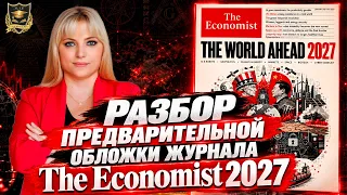 Разбор предварительной обложки журнала The Economist 2027