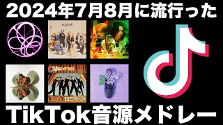 TikTok 2024年7月8月に流行ったTikTok音源メドレー 