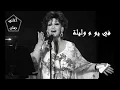 وردة الجزائرية في يوم وليلة