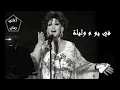 Download Lagu وردة الجزائرية في يوم وليلة