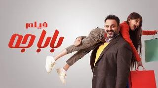فيلم بابا جه بطولة أكرم حسنى محمود البزاوى نسرين أمين Baba Geh Movie 