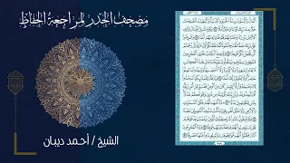 سورة الكهف        مصحف الحدر لمراجعة الحفاظ بصوت القارئ الشيخ د أحمد ديبان دندنها