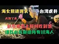 Download Lagu 现实版《苦尽柑来遇见你》🌊海女赶海捡螺挖鲍鱼🐚大馋丫头趴在礁石上🦪鲜蚵吃到饱💯😋 台湾神秘离岛虎井做岛民的一天