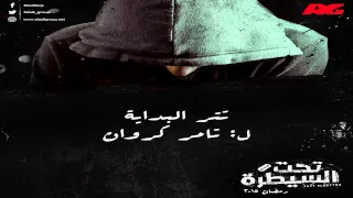 موسيقي تتر البداية من مسلسل تحت السيطرة لتامر كروان 