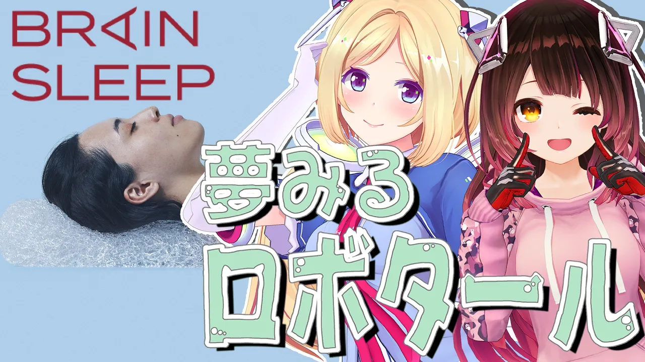 【ブレインスリープ】#夢みるロボタール 女子会！w.ロボ子さん【アキロゼ/ホロライブ】