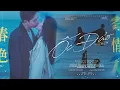 Download Lagu vietsub ▸ ốc đảo – VƯƠNG HÁCH DÃ | 绿洲 – 王赫野 | ost sắc xuân gửi người tình 春色寄情人 𝐖𝐢𝐥𝐥 𝐋𝐨𝐯𝐞 𝐢𝐧 𝐒𝐩𝐫𝐢𝐧𝐠