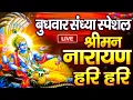 Download Lagu LIVE : बुधवार स्पेशल : विष्णु मंत्र - Vishnu Mantra श्रीमन नारायण हरि हरि | Shriman Narayan Hari