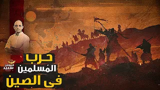 قبر الصحابى سعد بن أبى وقاص يشعل الحرب ضد المسلمين فى الصين 