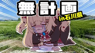 【石川】無計画旅したら悲惨な事に・・・【ホロライブ/赤井はあと】