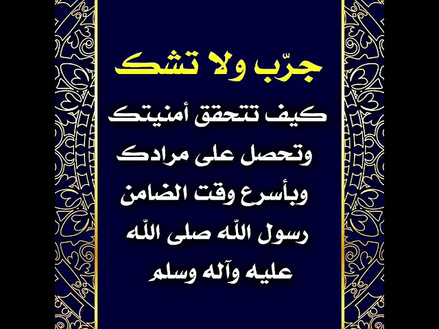 ⁣كيف تحصل على مرادك وتتحقق أمنيتك وبأسرع وقت كنا ضمن ذلك رسول الله صلى الله عليه وآله وسلم