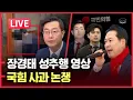 Lagu [LIVE] 장경태 성추행 영상 일파만파ㅣ국힘 사과 논쟁ㅣ정청래 이재명에 정면도전ㅣ이재명, 서학개미한테 뚜드려 맞고 도망