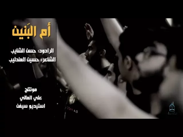 ⁣هذه أم البنين - حسن الشايب - محرم ١٤٣٩ هـ