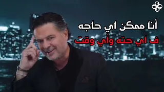 ممكن أزعلك راغب علامة مع كلمات دندنها