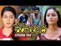 Lagu Pirimi Lamai (පිරිමි ළමයි) | Episode 284 | 17th December 2025 | Swarnavahini