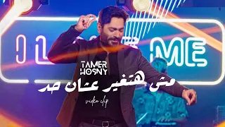 Tamer Hosny Unofficial Video Clip مش هتغير عشان حد تامر حسني 