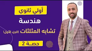 أولي ثانوي هندسة تشابه المثلثات الجزء الاول تشابه المثلثات 