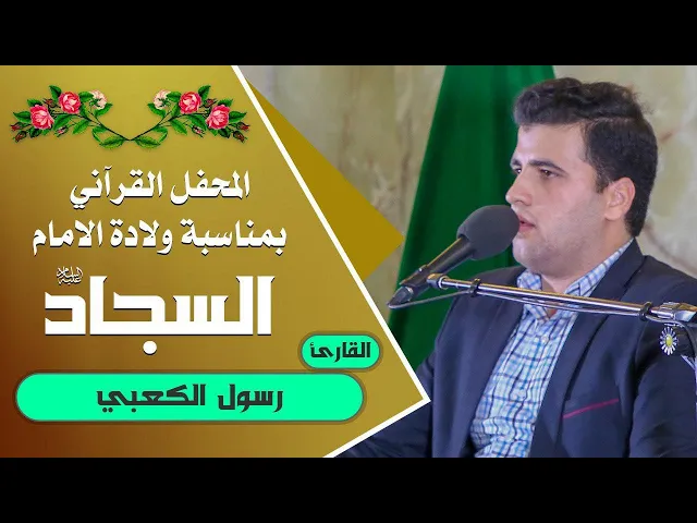 ⁣القارئ رسول الكعبي || المحفل القرآني التلفزيوني الخاص بولادة الأقمار النورانية الشعبانية | 1441هـ