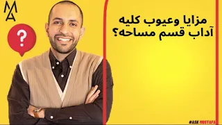 مزايا وعيوب كليه آداب قسم مساحه  مزايا وعيوب كليه آداب قسم مساحه