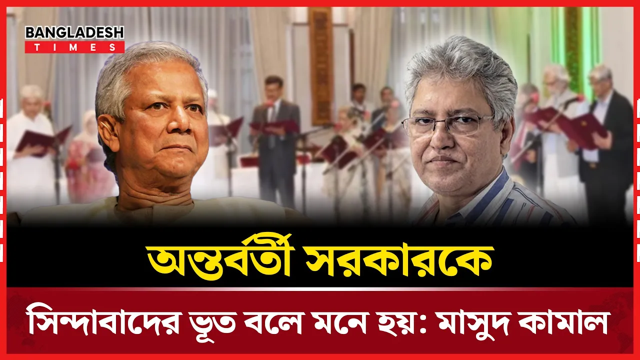 ‘সরকারকে সিন্দাবাদের ভূত মনে হয়, কাঁধে তো উঠে বসেছে, নামাবেন কীভাবে?’