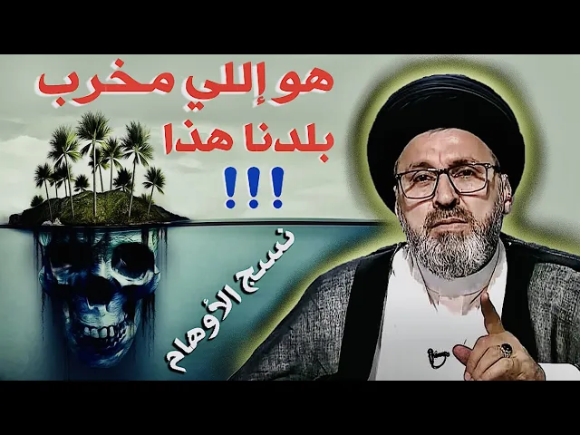 ⁣متصل - يسأل وسماحة السيد الحسيني يجيبه { هو إللي مخرب بلدنا هذا } | السيد رشيد الحسيني
