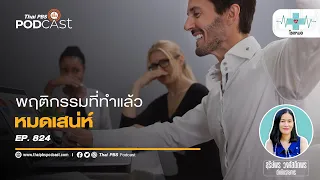 ทำไมการพูดแทรกหรือขัดจังหวะคนอื่นถือเป็นพฤติกรรมที่ทำลายเสน่ห์?