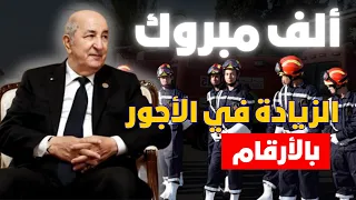 الزيادة في الاجور للحماية المدنية بالارقام الف مبروك