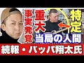 Download Lagu 【衝撃事実！】中国共産党のSNSインフルエンサー利用！！バッパ翔太氏と接触していた当局の人間！一般人のふりをしていた！！※後半はメンバーシップ　(前半)    #BappaShota