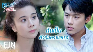 FIN | คนที่อันตรายสำหรับแป้ง...ไม่ใช่พี่มาร์ค | ตราบฟ้ามีตะวัน EP.13 | Ch3Thailand