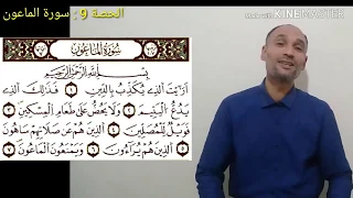 سورة الماعون الحصة 9 تعليم تجويد القرآن برواية ورش بطريقة سهلة العباسي التهامي الوزاني 