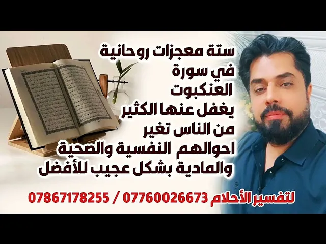 ⁣ستة معجزات روحانية في سورة العنكبوت تغير حالتك النفسية والصحية والمادية بشكل عجيب