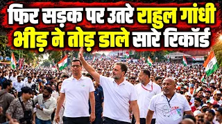 फिर सड़कों पर निकले नेता विपक्ष Rahul Gandhi, एक झलक पाने के लिए उमड़ी लाखों की भीड़ | Congress