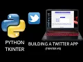 Python Tkinter - Building a Twitter App Tkinter