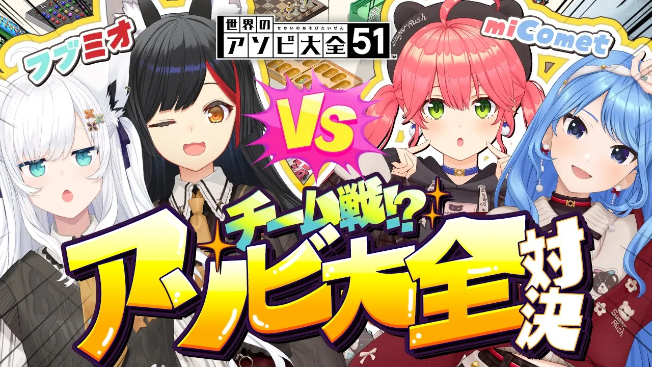 【 アソビ大全 】新衣装ペアでフブミオVSmiComet ?チーム戦アソビ大全対決⁉【#フブミオみこめっと】