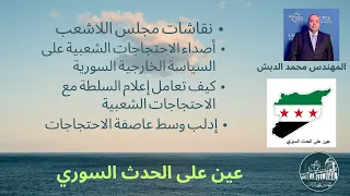 عين على الحدث السوري    أيلول      دندنها