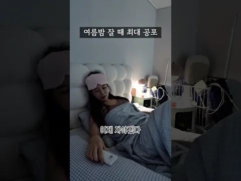 여름밤 잘 때 최대 공포 #shorts