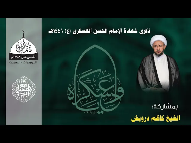 ⁣مأتم البربوري | ذكرى شهادة الإمام الحسن العسكري (ع) 1446هـ | الشيخ كاظم درويش