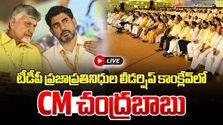 🔴LIVE : టీడీపీ ప్రజాప్రతినిధుల లీడర్షిప్ కాంక్లేవ్‌లో CM చంద్రబాబు | TDP leadership conclave