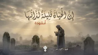 نشيد إن الحياة قليلة لذاتها   أناشيد      دندنها